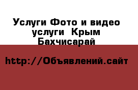 Услуги Фото и видео услуги. Крым,Бахчисарай